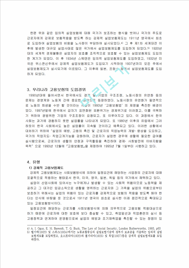 [고용보험 완성] 고용보험 배경, 고용보험 도입, 고용보험 내용, 고용보험 적용, 고용보험 비용, 고용보험 급여, 고용보험 전망, 미국 고용보험 프로그램, 영국의 고용보험제도, 고.hwp